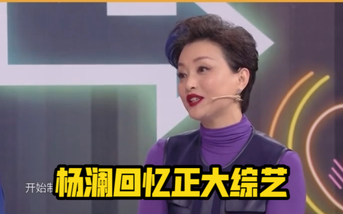 王牌对王牌杨澜回忆主持正大综艺