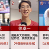 巴黎奥运会意外走红的十个人