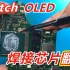 Switch OLED私自改机要谨慎！台湾粉丝自己焊接芯片导致不开机的维修