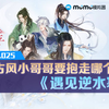 【Mu酱试玩】遇见逆水寒古风恋爱游戏试玩！五个小哥哥要抱走哪个