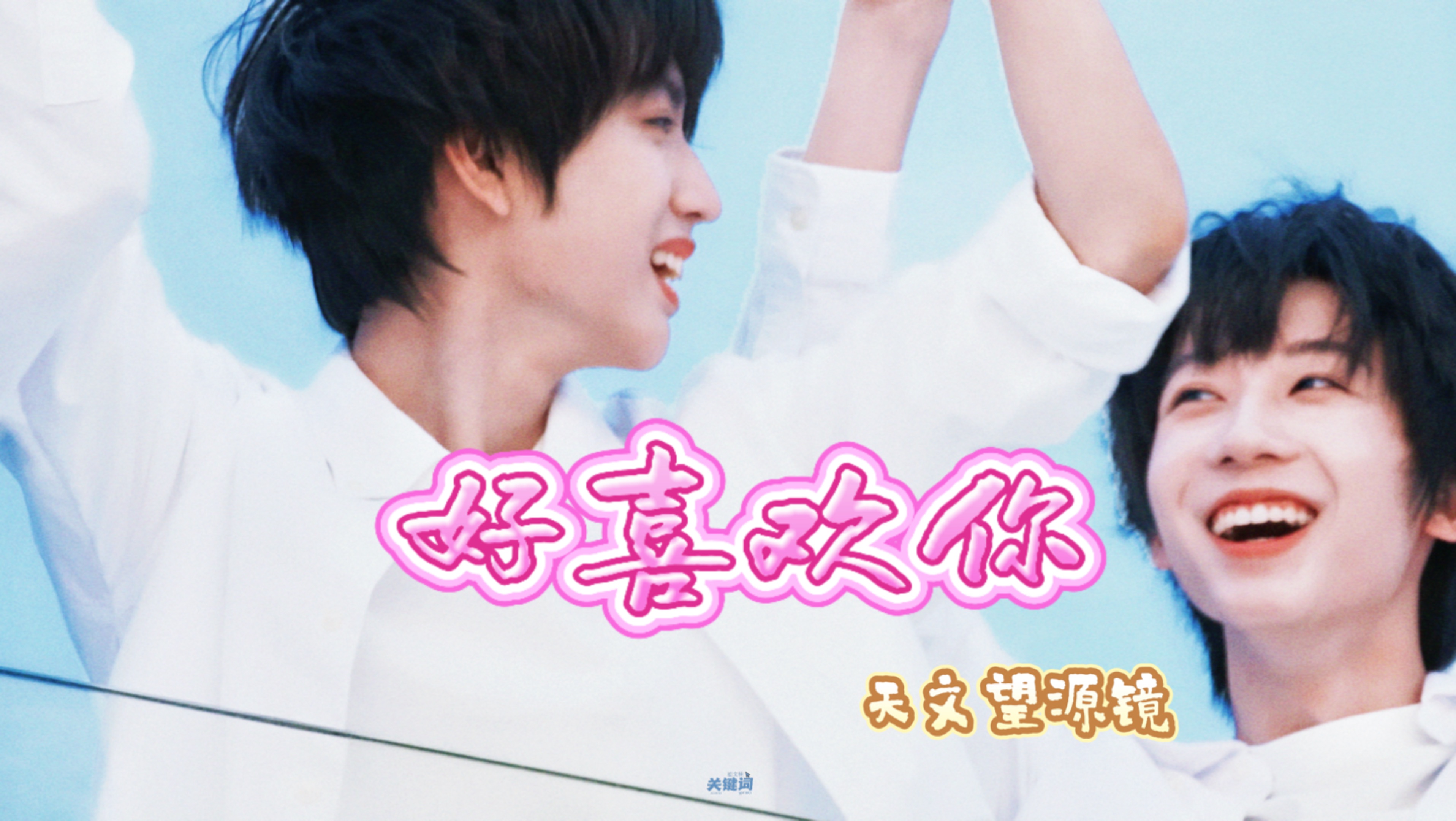 【天文望源镜】爱的底色是互相照亮（新疆行ep2 re+50分钟超长情感分析）