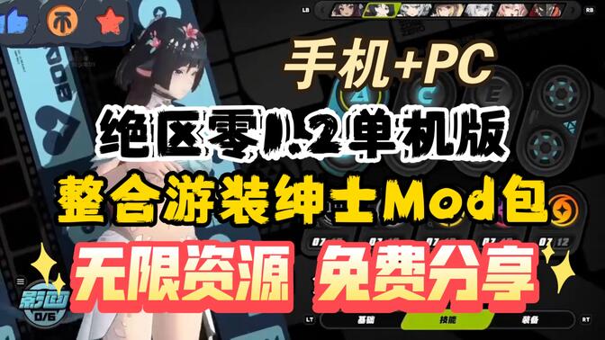 白嫖【绝区零】v1.2单机版 整合绅士Mod包 手机+pc都可玩 全角色 无限资源免费分享！