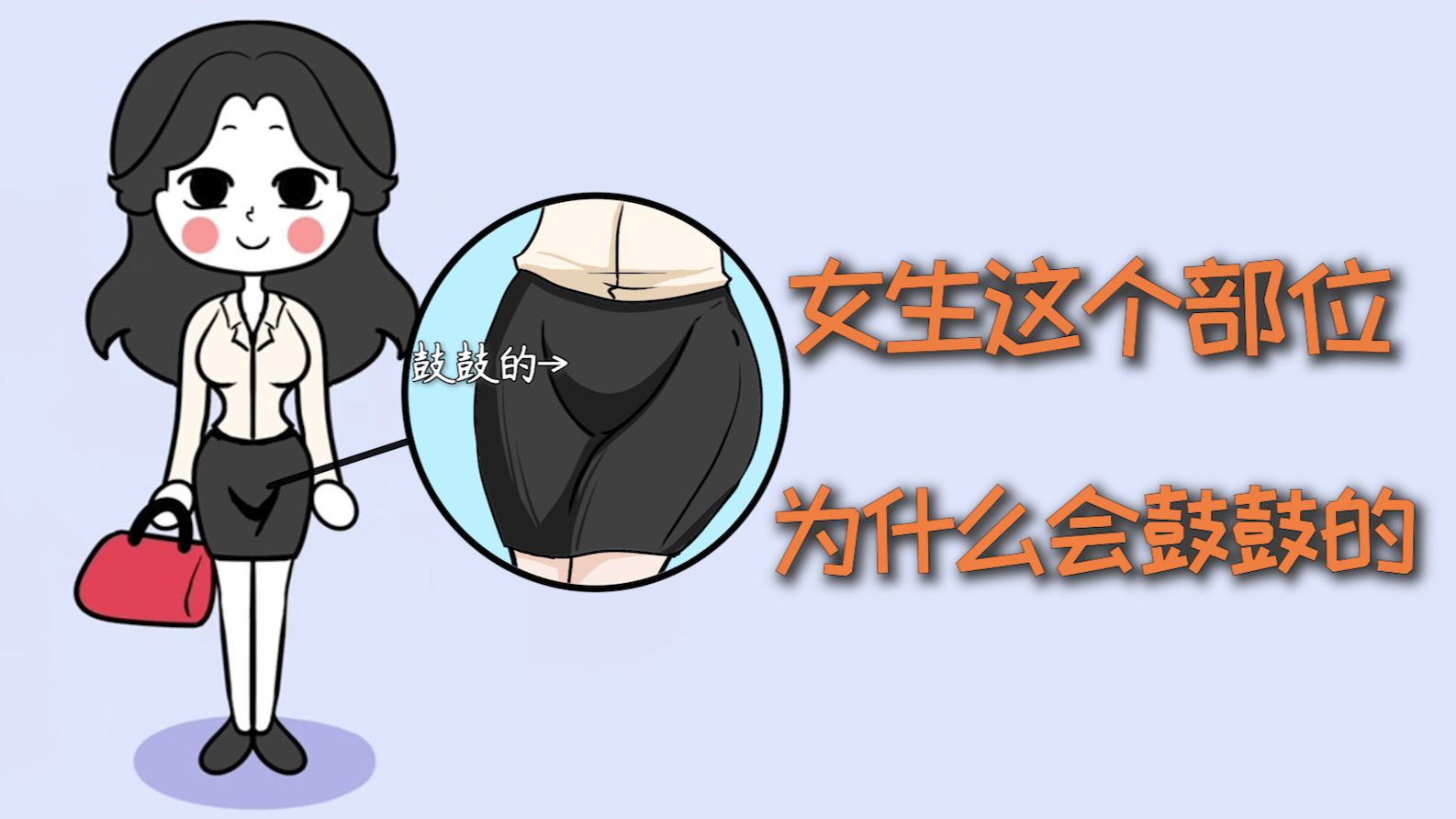 女生这个部位，为什么会鼓鼓的？