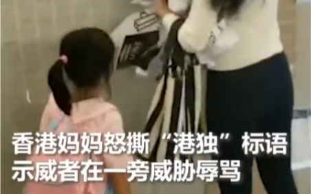 香港妈妈无视威胁辱骂，怒撕“港独标语”