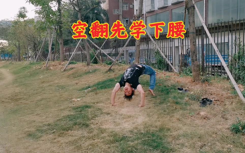 空翻是男人的梦想动作,我37岁自学成功,看我如何做到的