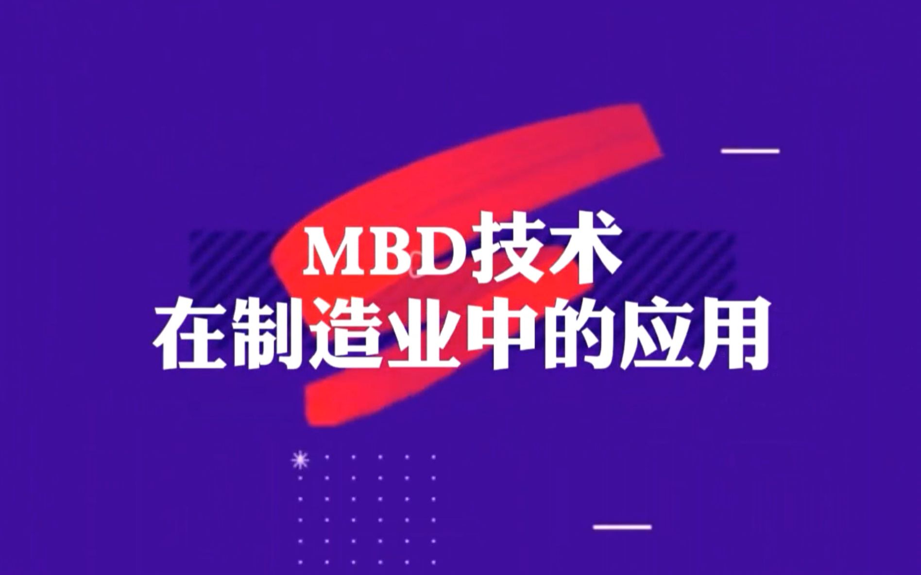 MBD技术在制造业中的应用（四）_哔哩哔哩_bilibili