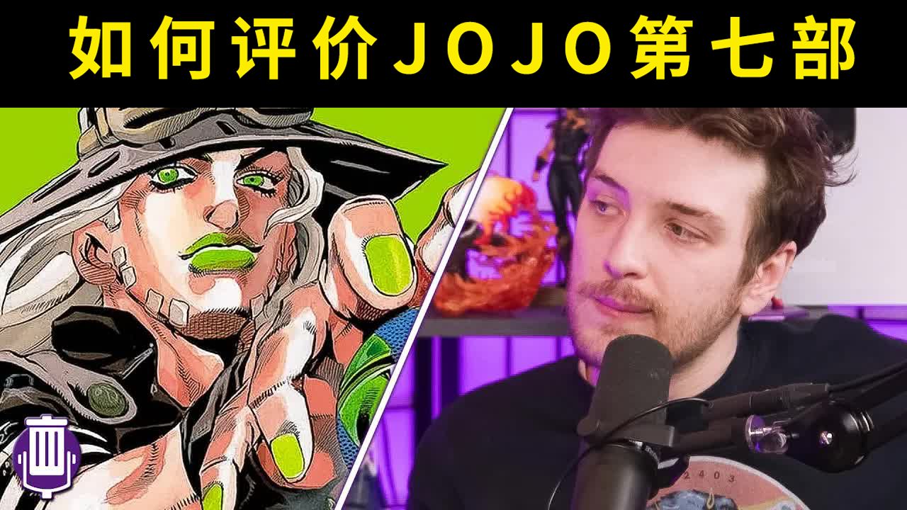 【熟肉】飙马野郎是最好的一部JOJO吗