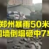 郑州暴雨50米围墙被淋塌 7辆轿车被砸