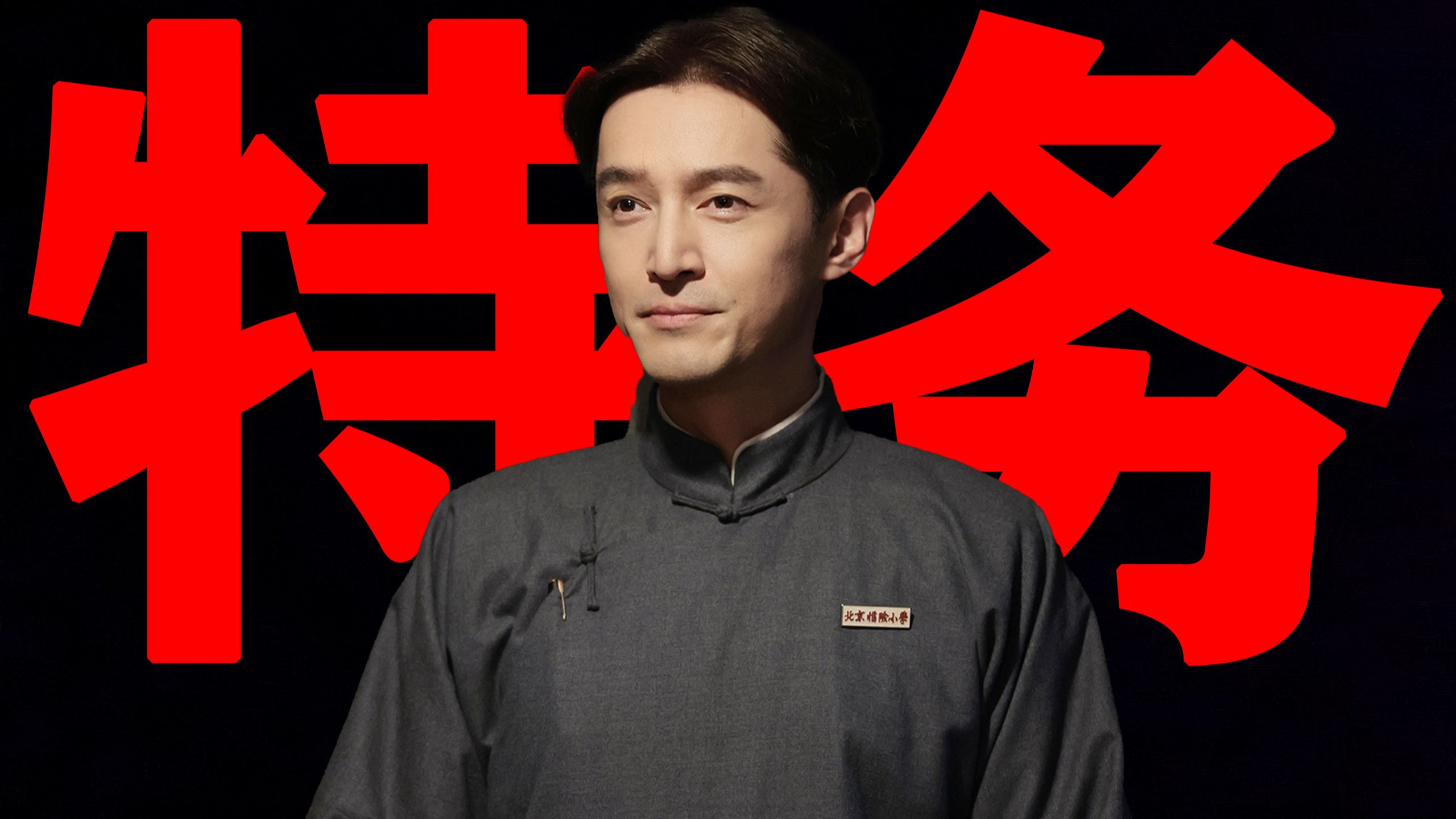 相较于冯导的电影《抓特务》，更推荐大家去看剧版《无悔追踪》
