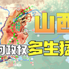 山西地理为何特殊？又如何影响其历史进程？【大国大城之山西篇