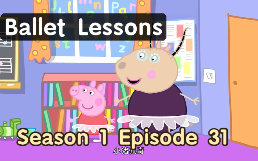 小猪佩奇📺英文版｜第一季｜第31集 Ballet Lessons🩰