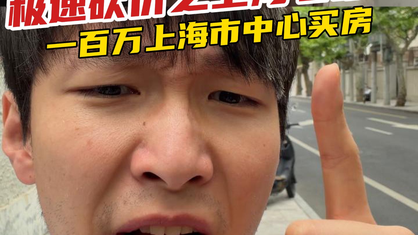 上海市中心，一百万能买到一室一厅一卫？