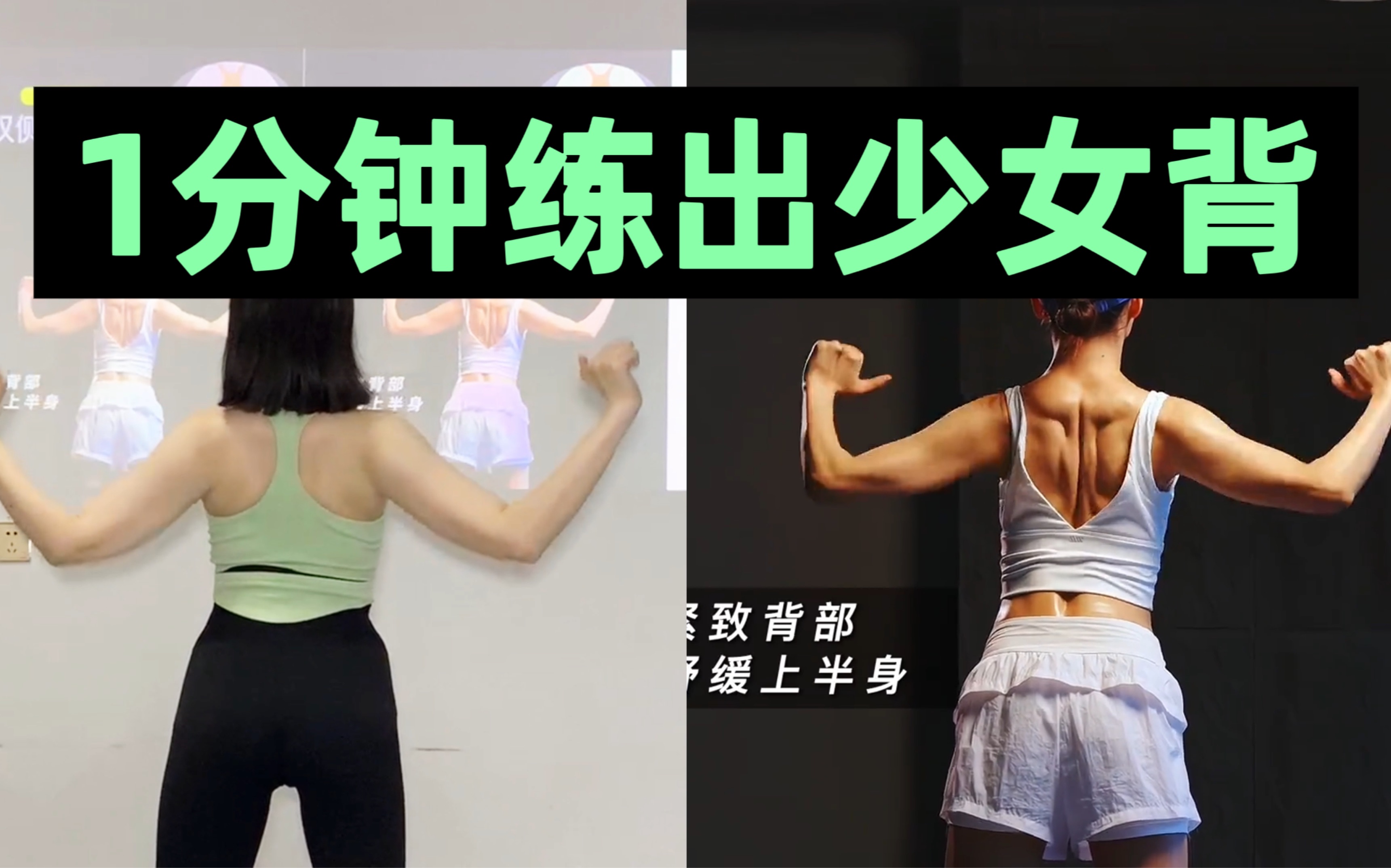 1分钟练出少女背🔥完美上半身就练它 -Corn玉米跟跳员-Corn玉米跟跳员-哔哩哔哩视频