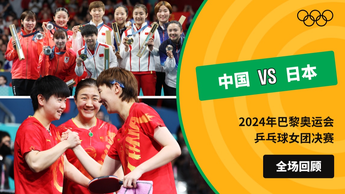 【全场回顾】2024年巴黎奥运会乒乓球女团决赛 中国VS日本