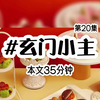 玄门小主|第20集 真千金开直播，说好了来看我笑话，可是你们现在跑我直播间求我是几个意思