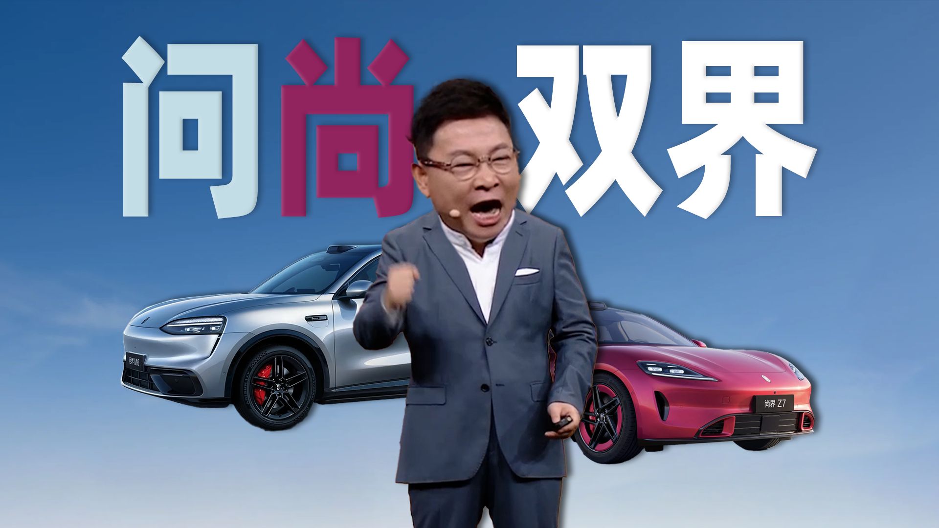 「趣看发布会」尚界Z7、Z7T、问界M6三车齐发！鸿蒙智行春季新品发布会总结