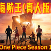 豆瓣8.1丨第1话丨海贼王(真人版