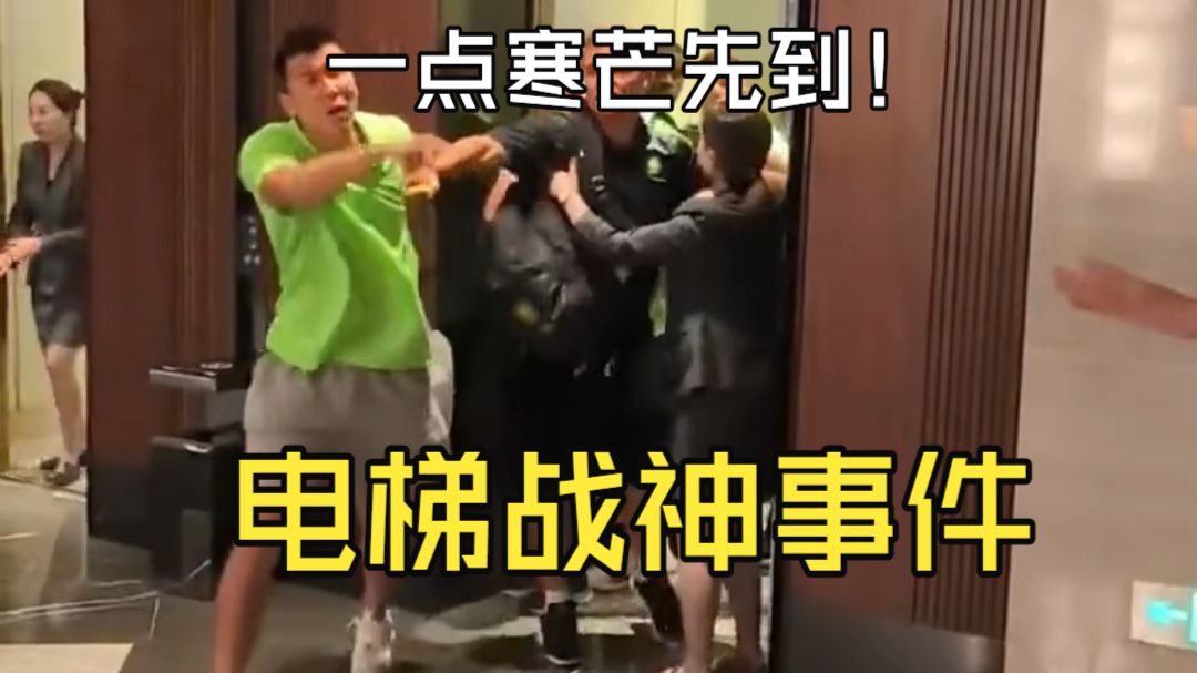 王刚电梯战神事件，一点寒芒先到