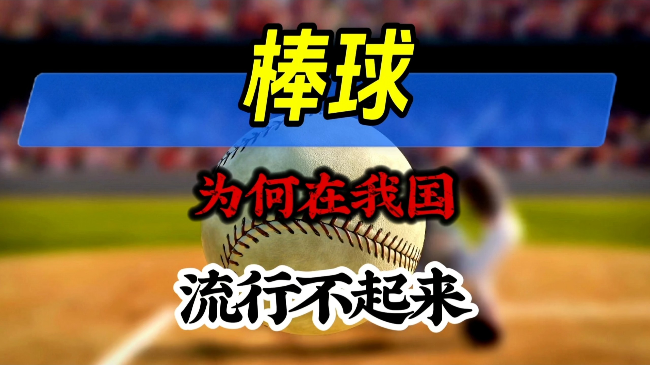 为什么棒球在我国这么多年都毫无水花？