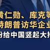 黄仁勋、库克等随特朗普访华企业家纷纷给中国竖起大拇指