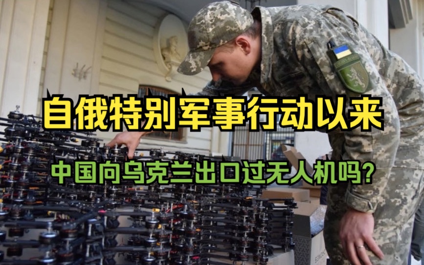自俄特别军事行动以来中国仅向乌克兰出口5架无人机