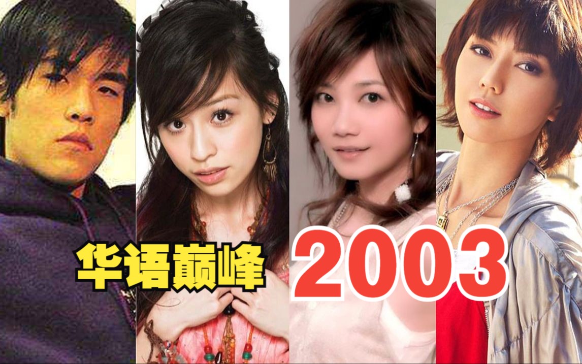 2 0 0 3年华语乐坛“疯狂”到什么地步？首首都是神曲，网友：神仙打架！！