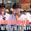 现在的海底捞真的卷，服务员集体跳科目三