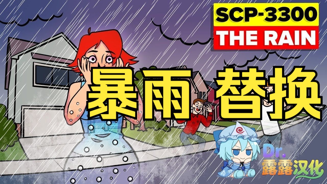 【SCP基金會】暴雨 替换 但不是回溯 SCP-3300（大雨）？