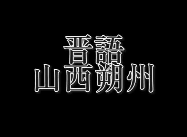 山西朔州方言—喝「醋」