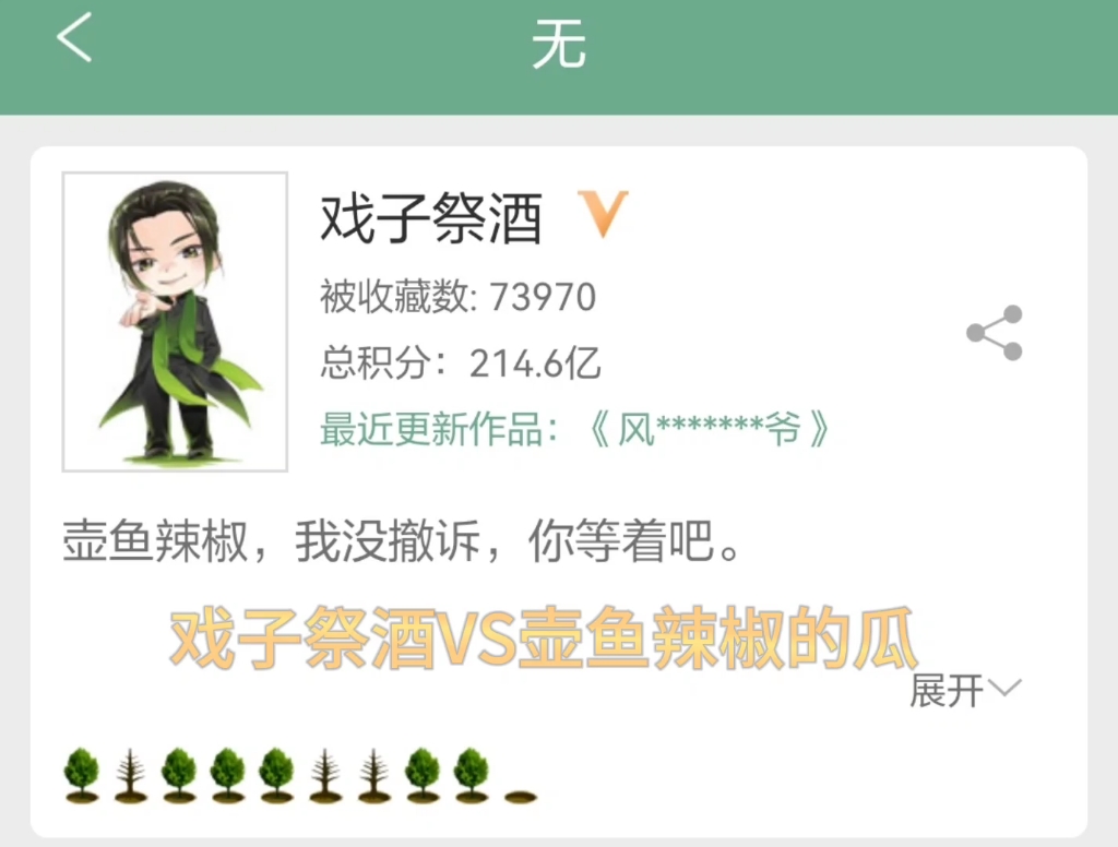 【晋江】戏子祭酒vs壶鱼辣椒后续哔哩哔哩bilibili