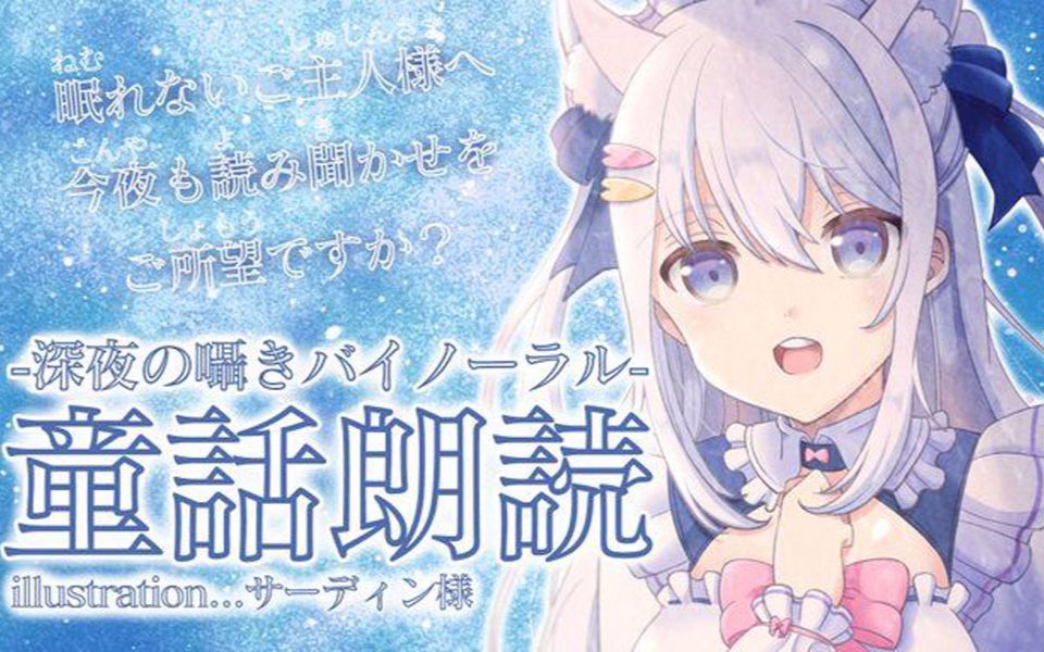 自烤全熟 白雪深白 双声道17 双声道童话朗读 请舒服地听着进入梦乡吧 哔哩哔哩 つロ干杯 Bilibili