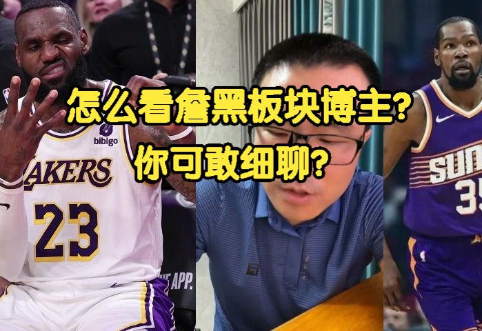 《徐静雨》怎么看詹黑板块博主？你可敢细聊？