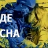 【中乌双字】“我们选择希望”——乌克兰反战歌曲《春天终会来临》‖Буде весна–Макс Барских