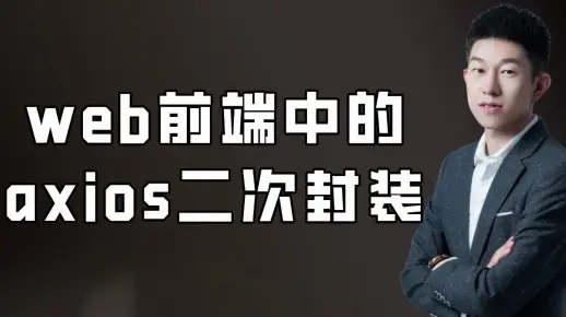 web前端中的axios二次封装