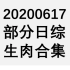 【国外综艺】20200617 部分日综生肉合集