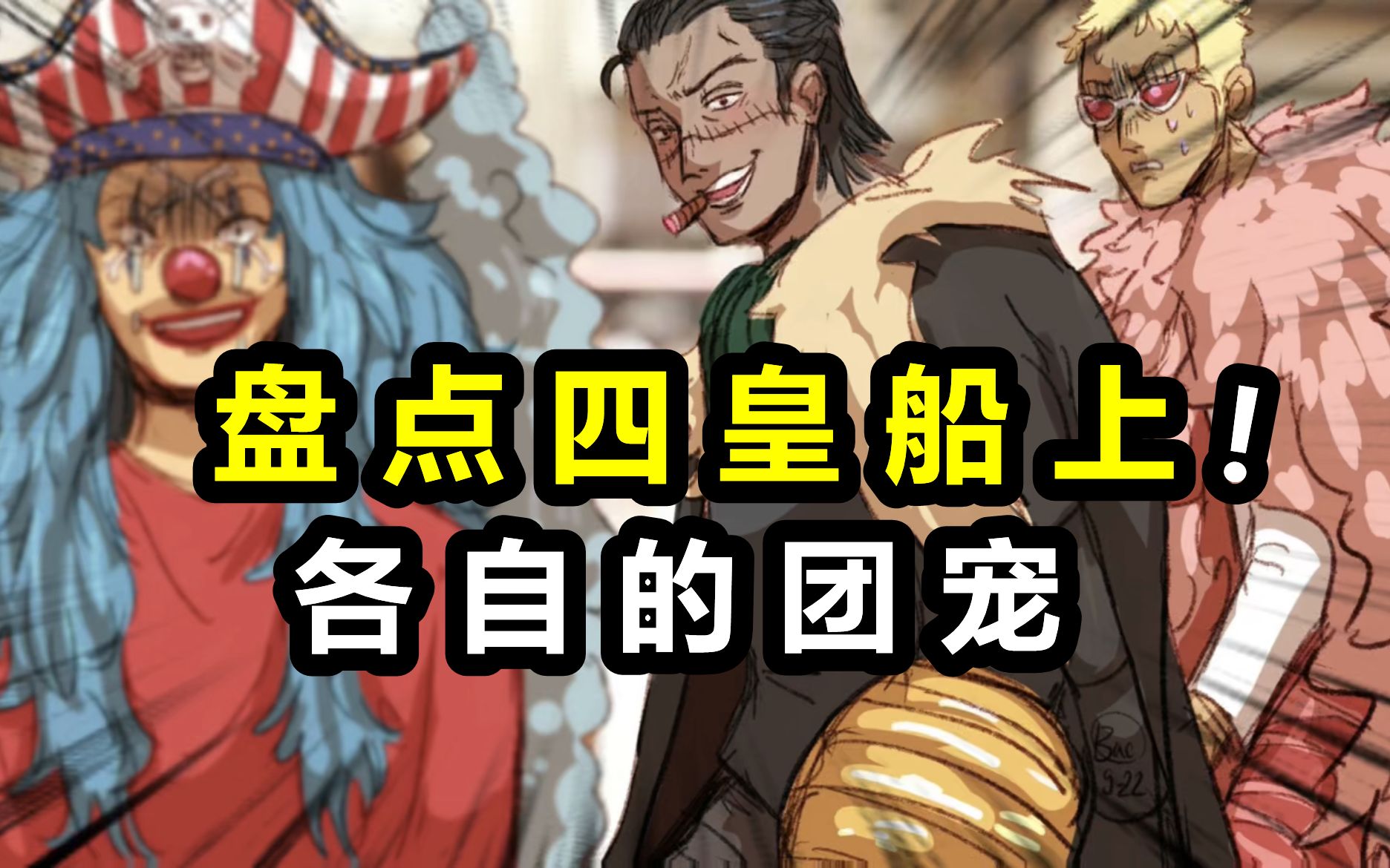 盘点四皇船上各自的团宠！百兽团的最离谱，草帽团的实至名归