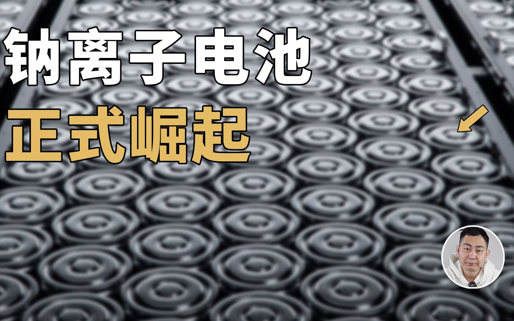 钠离子电池突然爆火！行业优势深度讲解，电动车下一个技术红利？