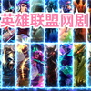 英雄联盟要出1600分钟的网剧，撸友们期待吗？_游戏热门视频