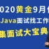 2020年黄金9月季，Java面试找工作必备知识宝典45集，涨薪合集。