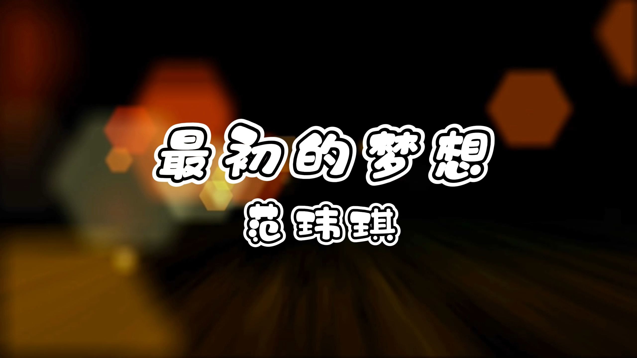 最初的梦想-范玮琪 高质量和声伴奏