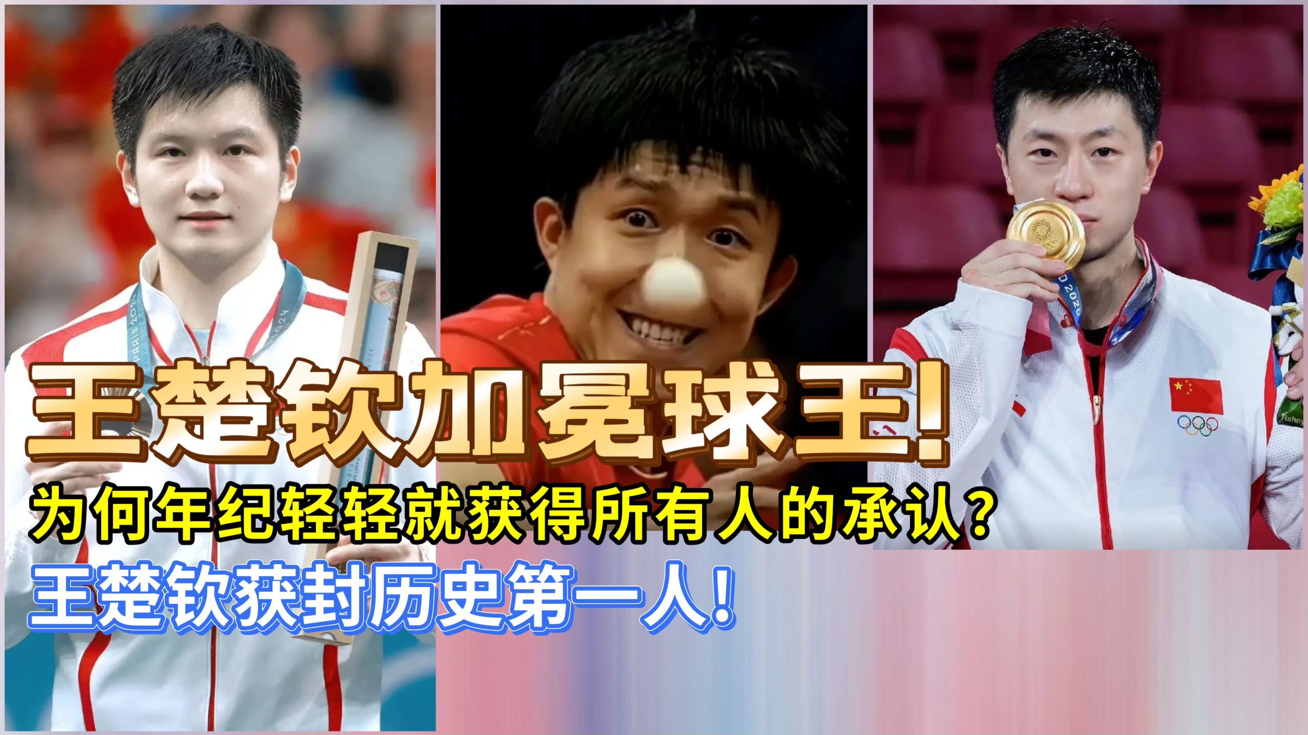 王楚钦正式加冕乒坛历史第一人！年纪轻轻的他为何能够赢得所有人的承认？马龙樊振东又究竟区别在哪里呢？果然竞技体育还是要靠实力说话！