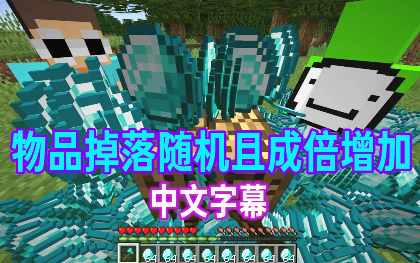 【MCYT/Sapnap/中文字幕】物品掉落是随机且成倍增加的！