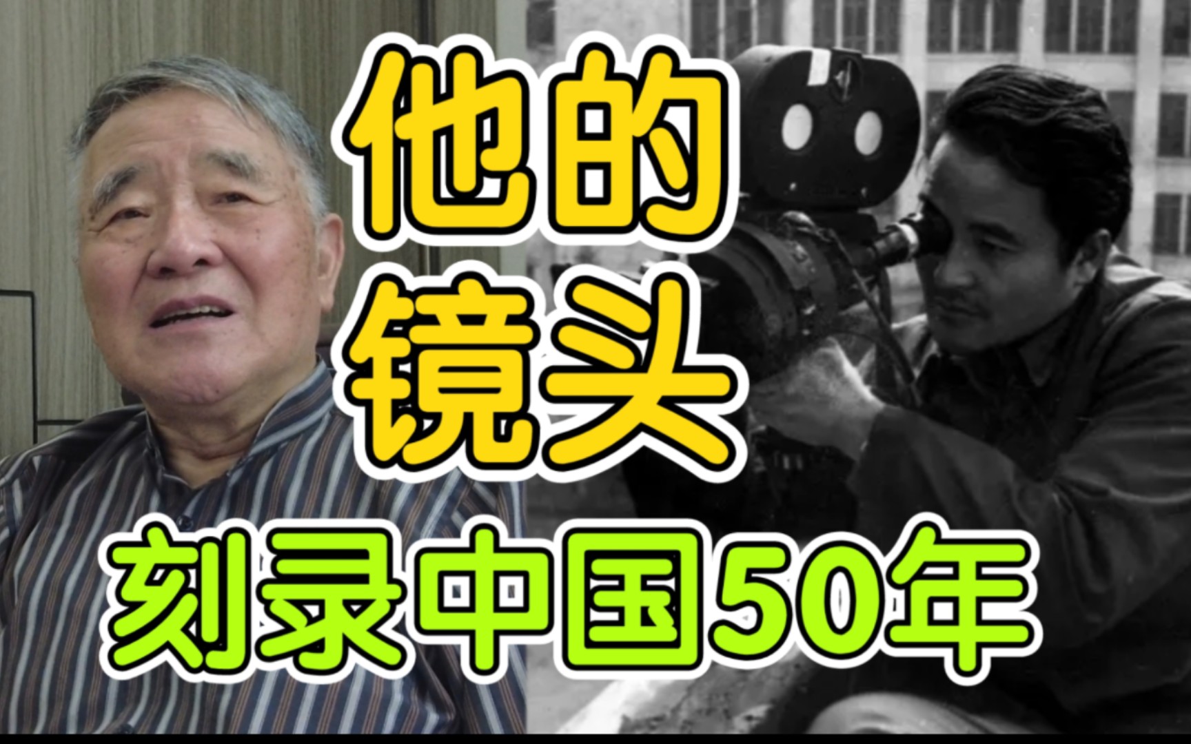 发现九寨沟，搏命珍宝岛，邂逅大元帅...他用镜头刻录中国50年！！！