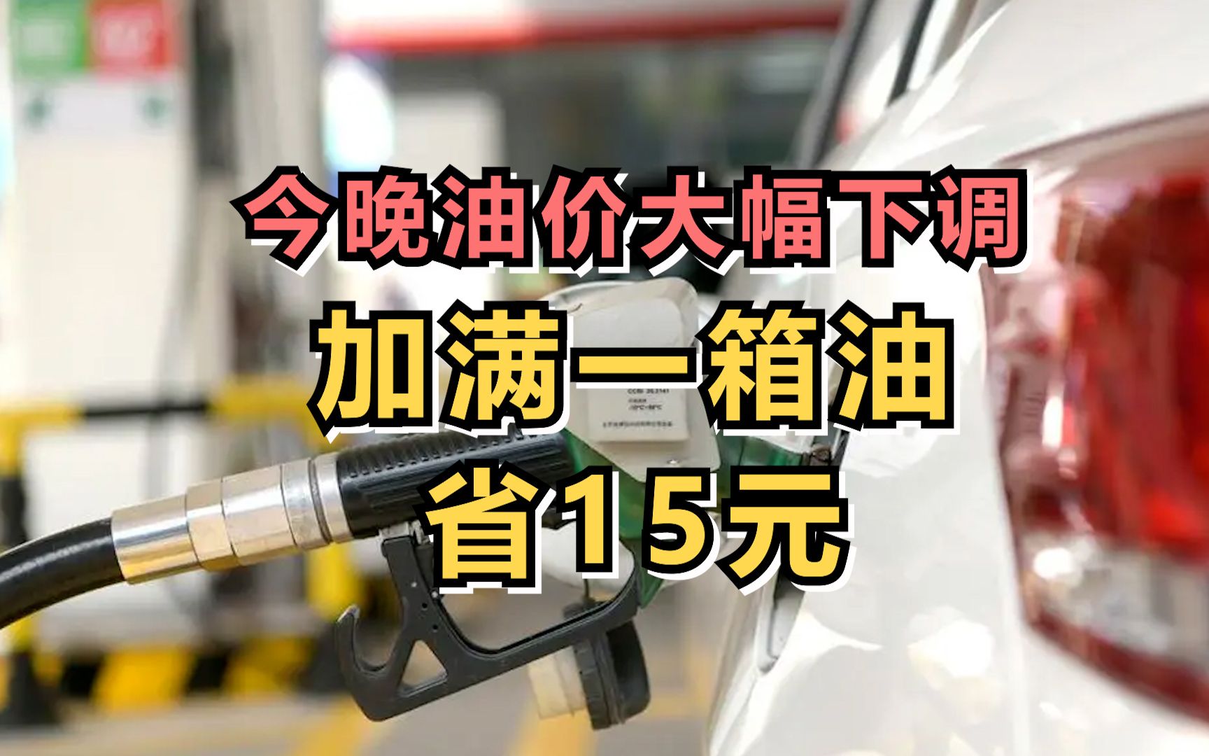 今晚油价大幅下调，加满一箱油省15元