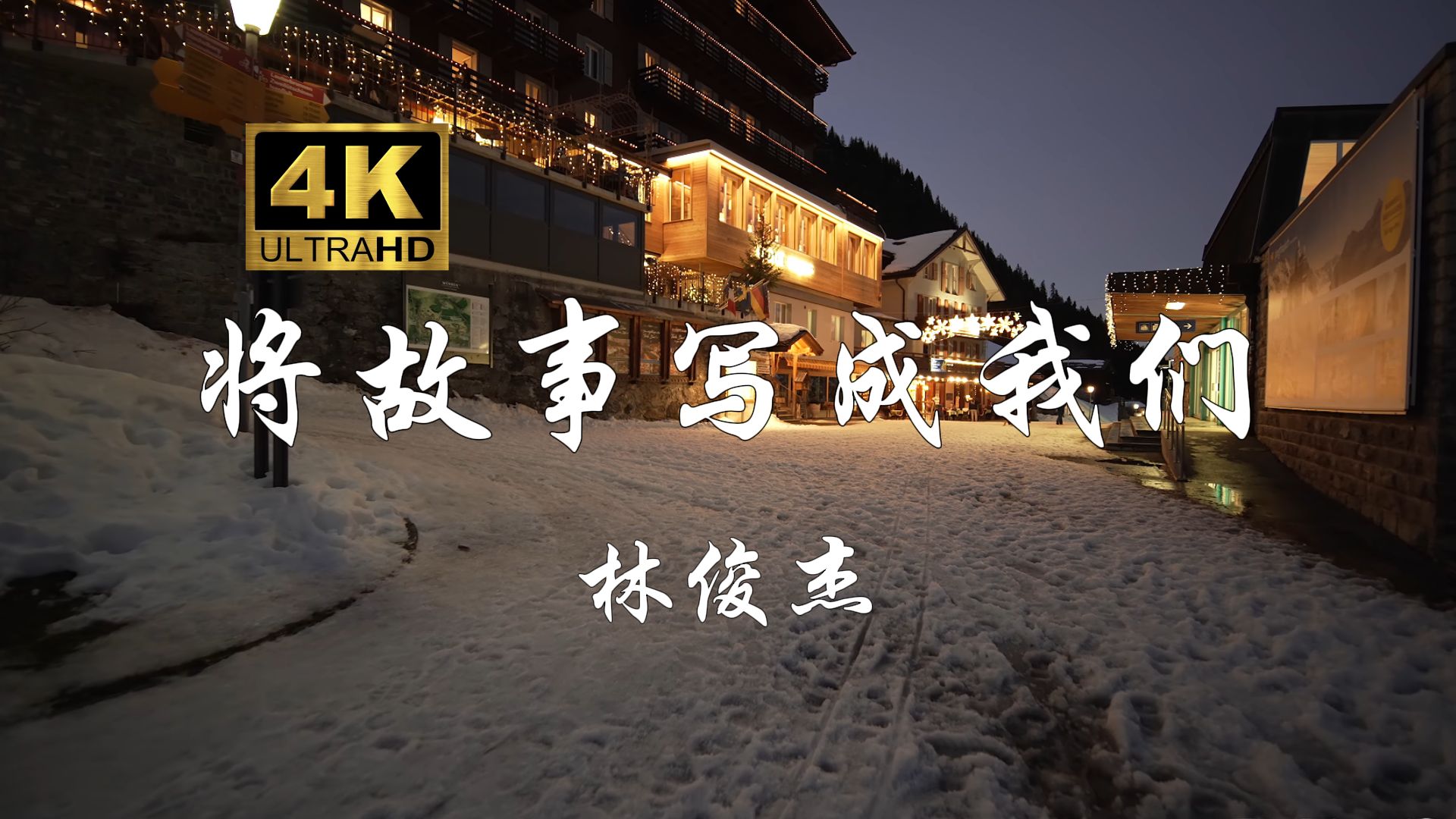 【4K无损音质】 林俊杰《将故事写成我们》“许给你一个家 再围上我的牵挂”