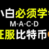 币圈小白必须要学会的MACD指标 比特币合约交易胜率提高70%以上