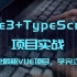 （已完结）全套最新前端VUE项目实战\vue3+Typescript项目实战（学完立马涨3K）