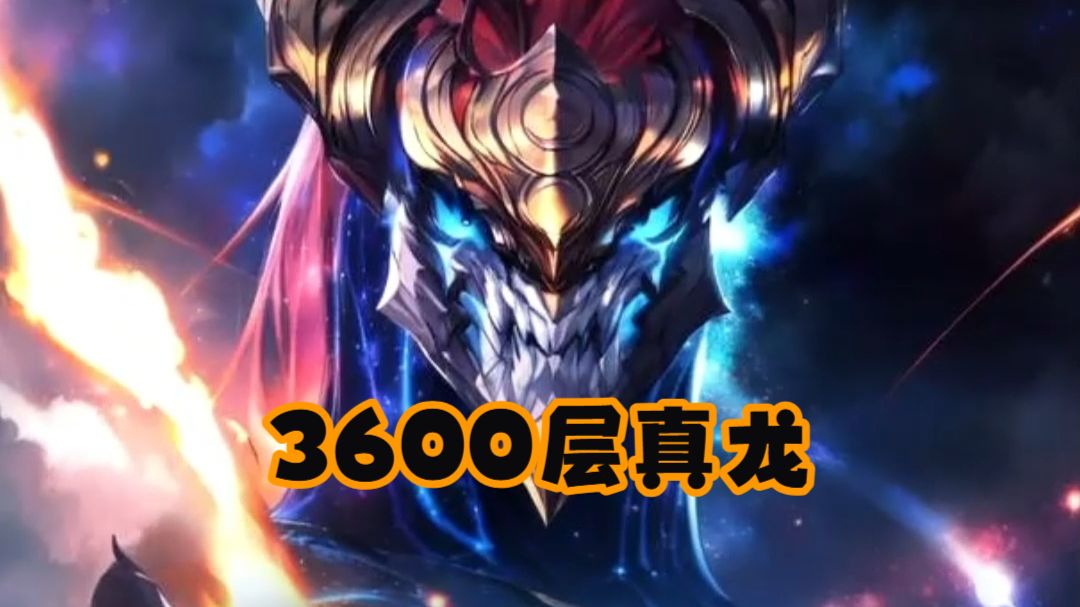 第一次玩到3600层龙王，瑞天帝都能秒