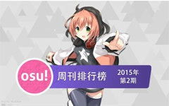 osu!周刊排行榜2015年第2期哔哩哔哩 (゜゜)つロ 干杯~bilibili