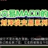 刘泽谈交易第34期：日内交易，MACD指标的运用（配字幕版）全集